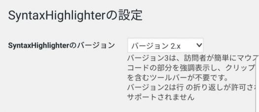 AutoptimizeのためにSyntaxHighlighterのバージョンをV2に下げる - 20191001 212359 - 【WordPress】AutoptimizeでSyntaxHighlighterV3を最適化するとページが重くなるのを回避する