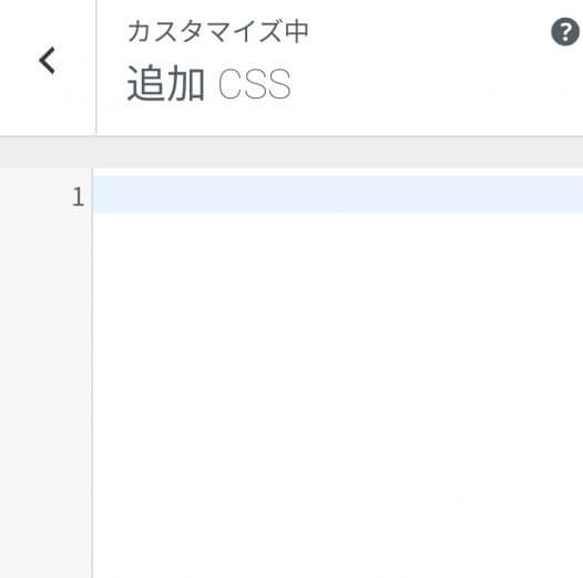 WordPressの追加CSS編集画面 - 20191029 221758 - 【WordPress】コメント周りの項目をCSSで非表示にする