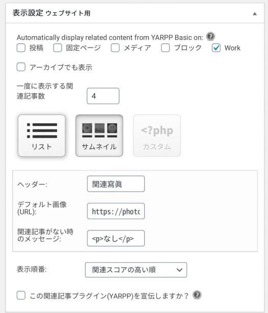 YARRPの設定コードを追加した結果のYARPP設定画面 - 20191117 114640 - 【WordPress】Yet Another Related Posts Pluginをカスタム投稿タイプに対応させる